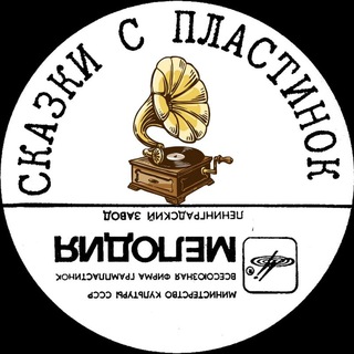 Логотип @zvukskazki - СКАЗКИ С ПЛАСТИНОК