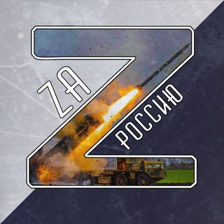 Логотип @zwar2022 - Zа Россию!🫡