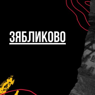 Логотип @zyablikovomsk - Зябликово