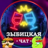 Логотип @zybickaya - 🍹Зыбицкая Чат | Zybitskaya Chat