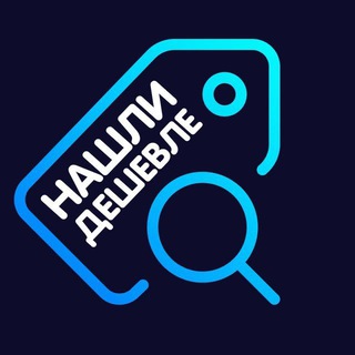 Логотип @zyPuvT0wmmE0MTYy - Нашли дешевле!