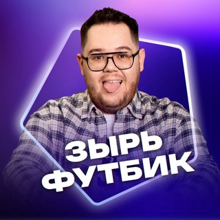 Логотип @zyr_football - Зырь Футбик | Никита Зырянов