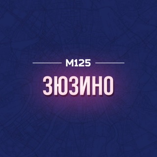 Логотип @zyuzinomos - Зюзино М125