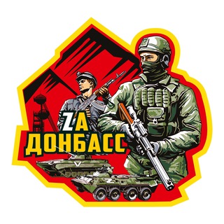 Логотип @zza_donbass - Za Донбасс!
