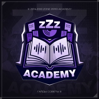 Логотип @zzz_academy - ZZZ Academy | Zenless Zone Zero гайды, советы