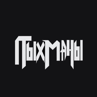 Логотип @zzzzllllllennccccee - пыхmanы🤧