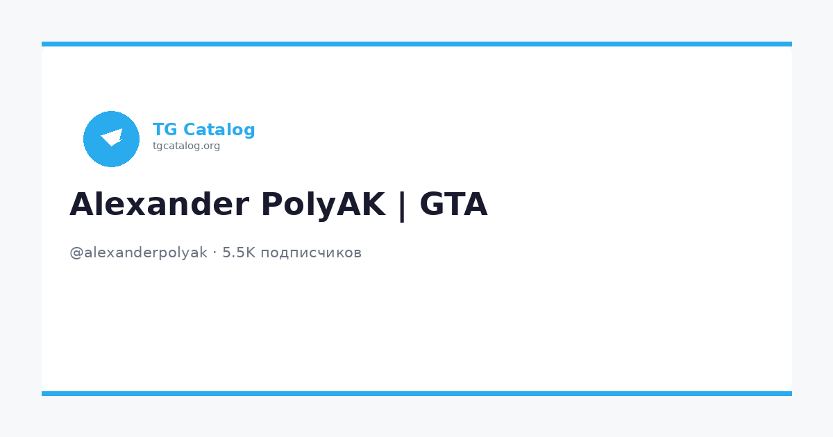 Alexander PolyAK | GTA (@alexanderpolyak) - Telegram канал | TG Catalog