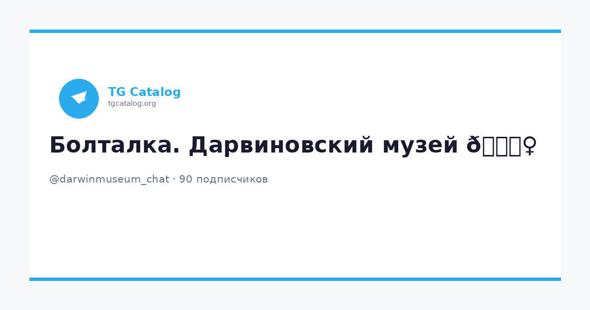 Болталка. Дарвиновский музей 🙋‍♀️ (@darwinmuseum_chat) - Telegram канал ...