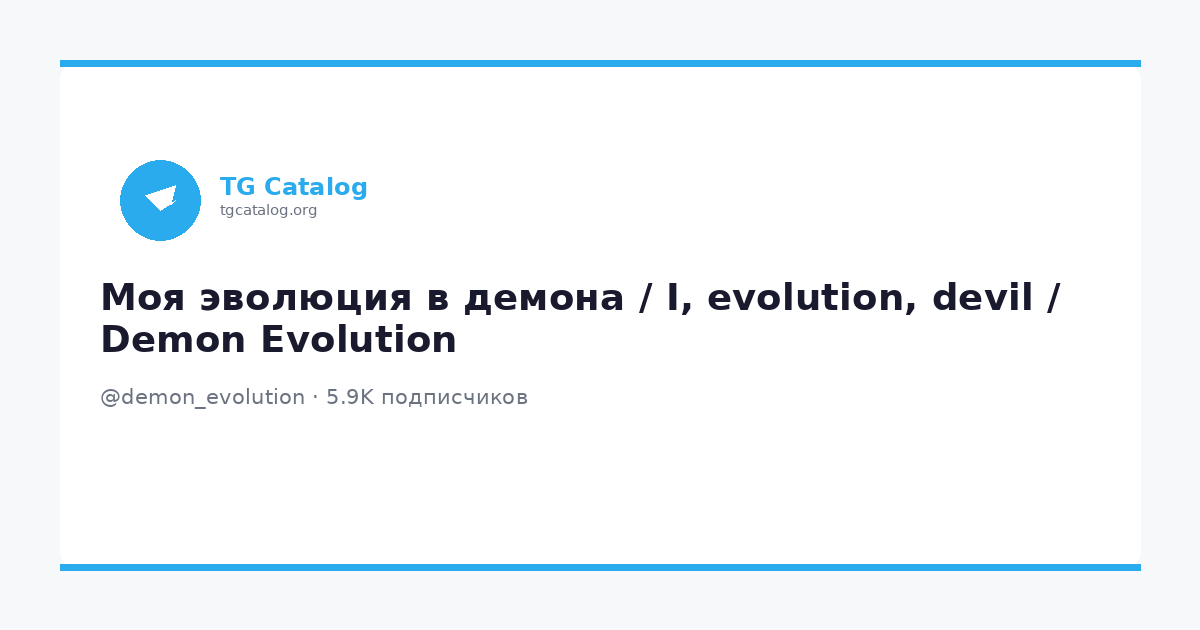 Моя эволюция в демона / I, evolution, devil / Demon Evolution (@demon ...