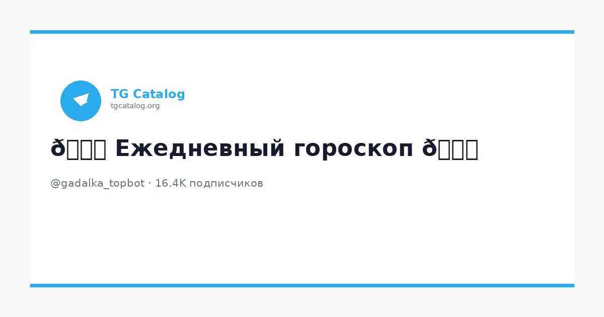 💙 Ежедневный гороскоп 💙 (@gadalka_topbot) - Telegram канал | TG Catalog
