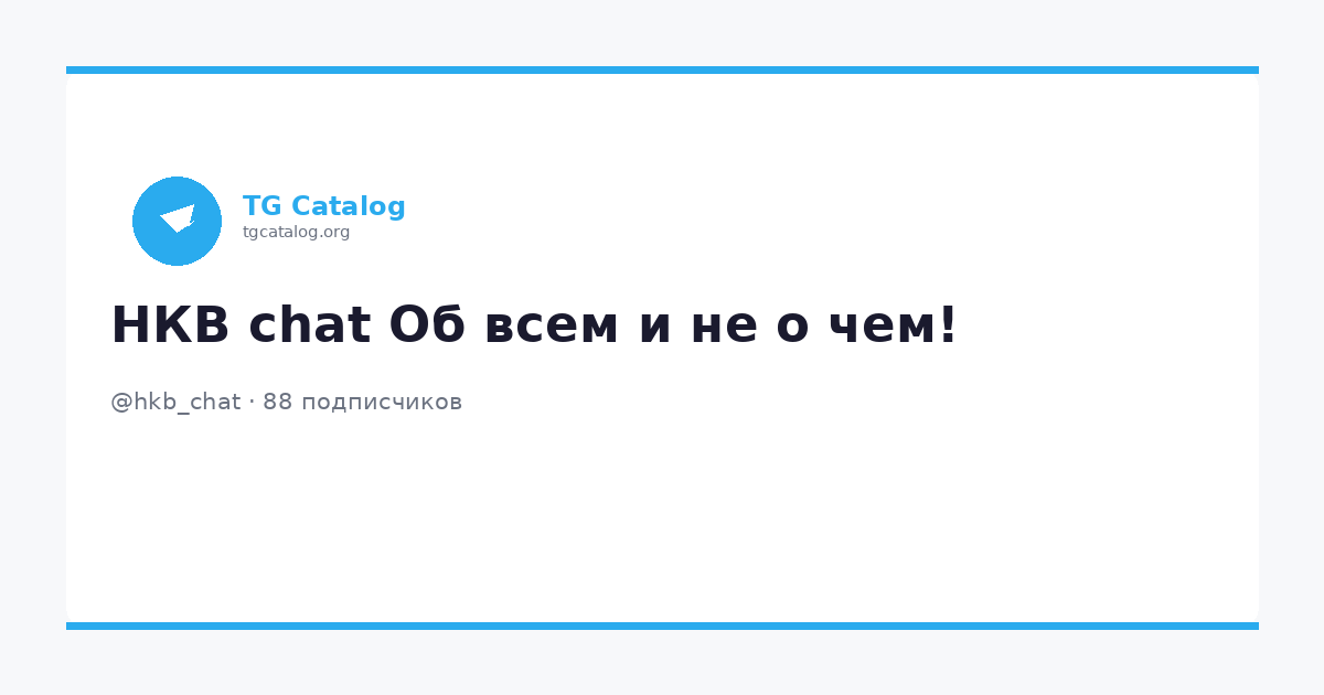 НКВ chat Об всем и не о чем! (@hkb_chat) - Telegram канал | TG Catalog
