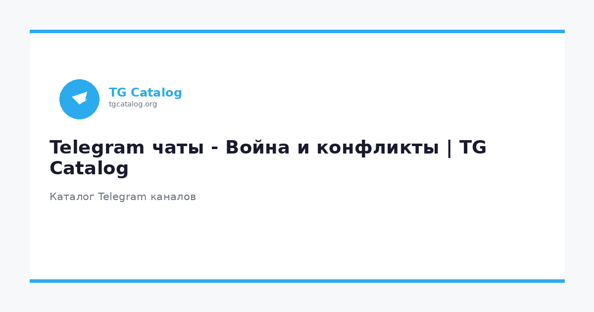 Telegram чаты - Война и конфликты | TG Catalog