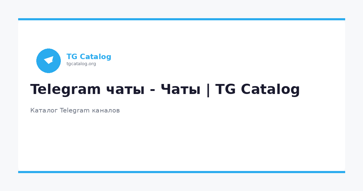Telegram чаты - Чаты | TG Catalog